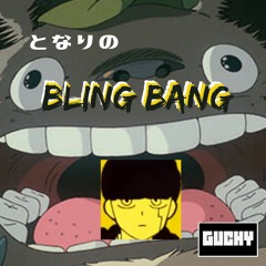 となりのBLING BANG【bling bang bang born X となりのととろ】