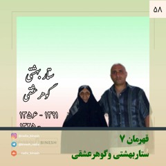 ستار بهشتی و گوهر عشقی