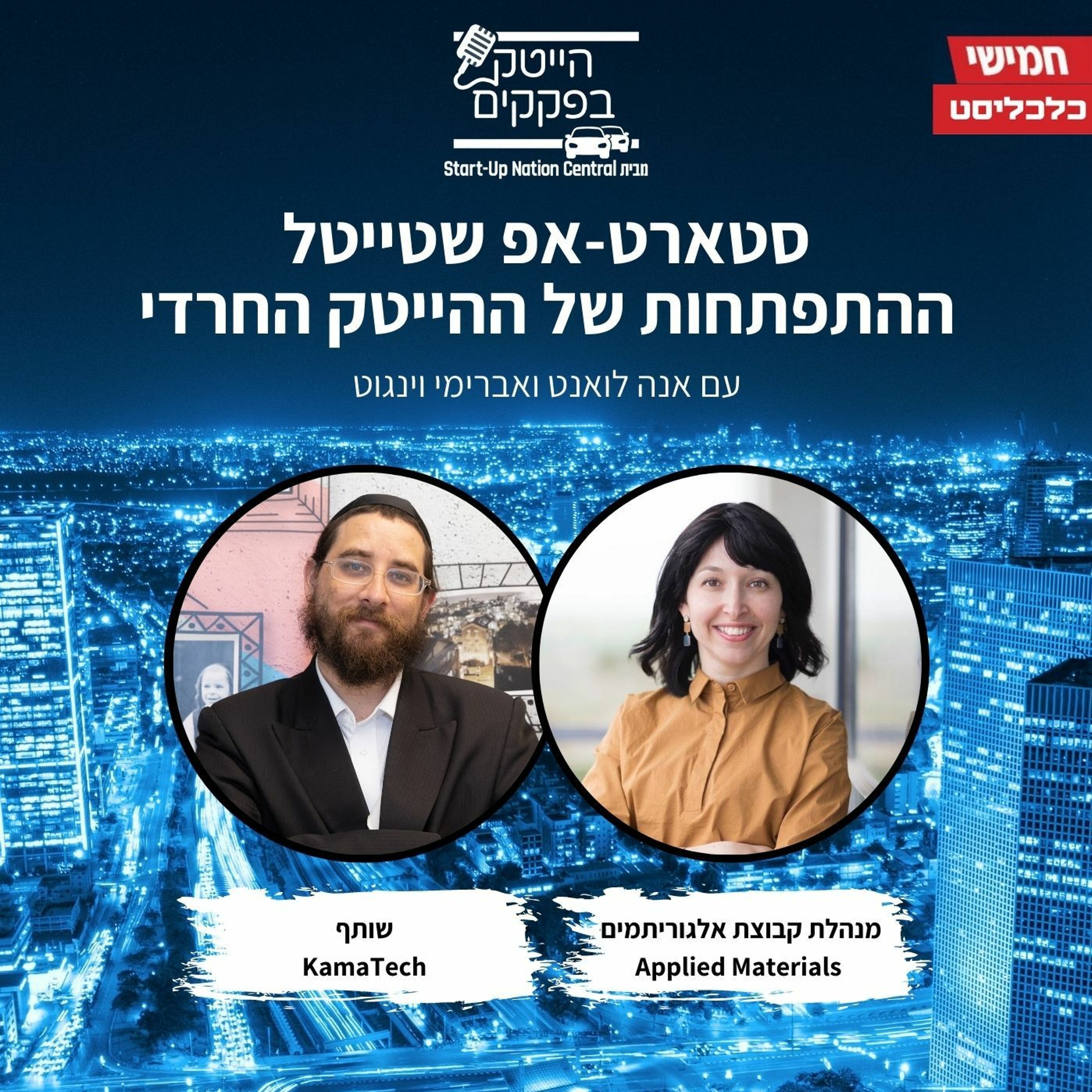 סטארטאפ שטייטל - ההתפתחות של ההייטק החרדי