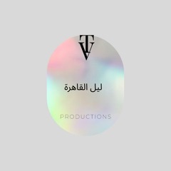 ليل القاهرة