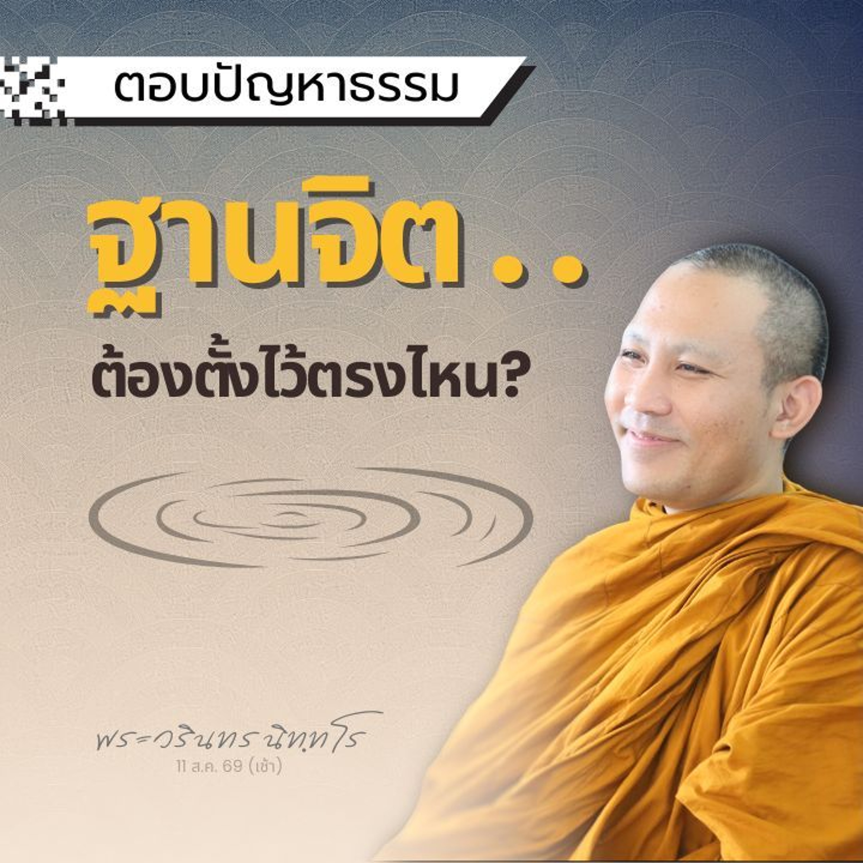 เราจะรู้ได้อย่างไรว่า..นี่อุปจารสมาธิ นี่อัปปนาสมาธิ? | พระวรินทร นิทฺทโร | 11 ส.ค. 69 (เช้า)