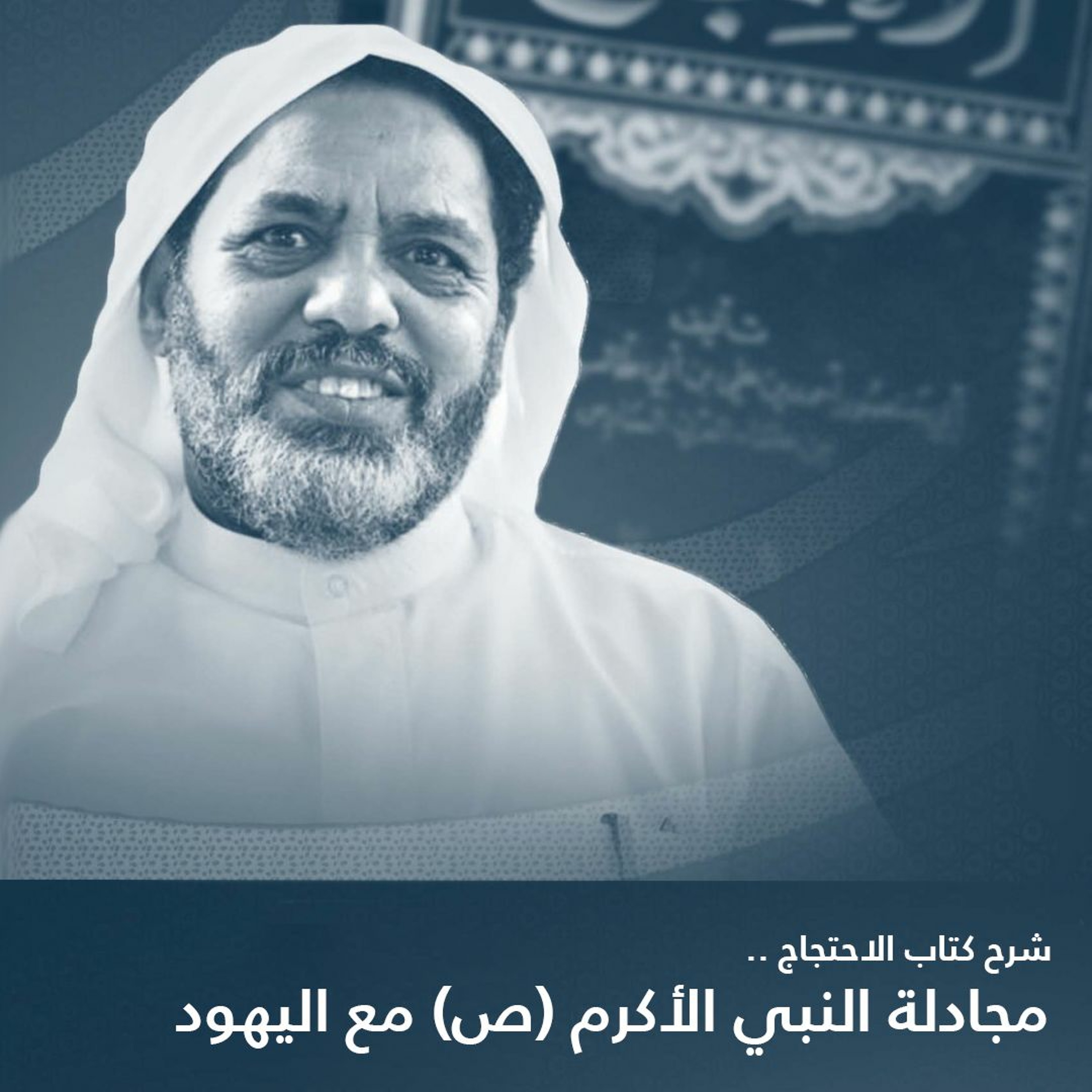 المحاضرة الثانية في شرح كتاب الاحتجاج - مجادلة النبي (ص) مع اليهود - الشيخ أحمد الشهابي - 16-12-20م episode artwork