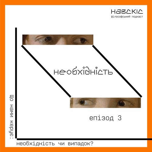 Необхідність