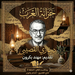 خزانة العرب | الحلقة 2: غازي القصيبي.. الشاعر والوزير والإنسان