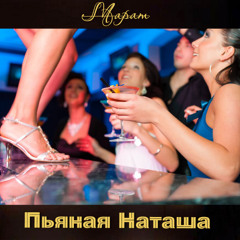 Пьяная Наташа
