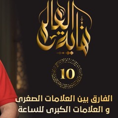 الفارق بين العلامات الصغرى و العلامات الكبرى للساعة | الحلقة ( 10 ) | #نهاية_العالم | د . حازم شومان