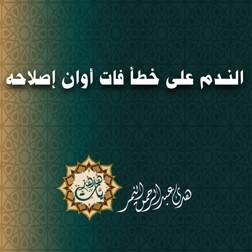 الندم على خطأ فات أوان إصلاحه