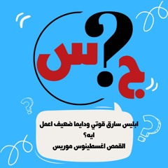 ابليس سارق قوتي ودايما ضعيف اعمل ايه ؟القمص اغسطينوس موريس