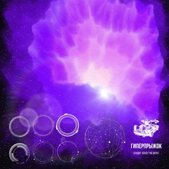 Гиперпрыжок (feat. Serjey The Artist)