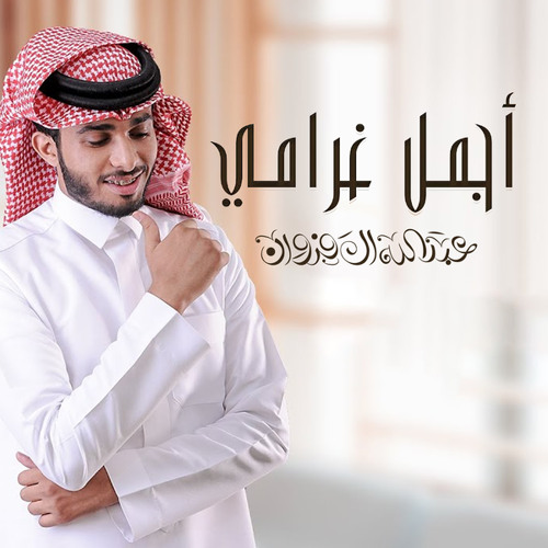 Stream أجمل غرامي by عبدالله ال فروان | Listen online for free on SoundCloud