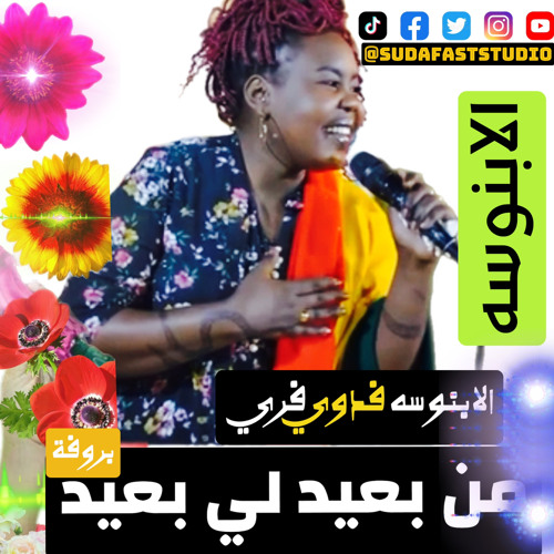 ‎⁨الابنوسه فدوي فريد || من بعيد لبعيد⁩