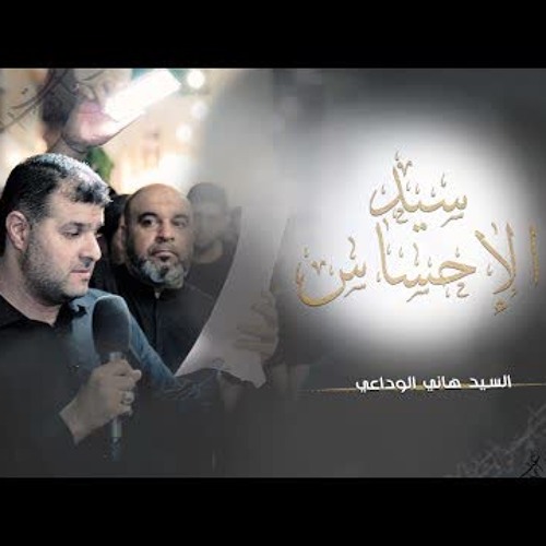 05 سيد الإحساس - السيد هاني الوداعي - ليلة 7 محرم 1446هـ 2024م