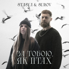 STASYA х SUROV - За тобою, як птах