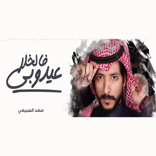 عيدوبي فالخلا