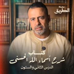 الدرس 62 - كتاب شرح أسماء الله الحسنى - مصطفى حسني