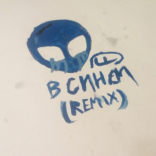 в синем (КОСМОНАВТОВ НЕТ remix)