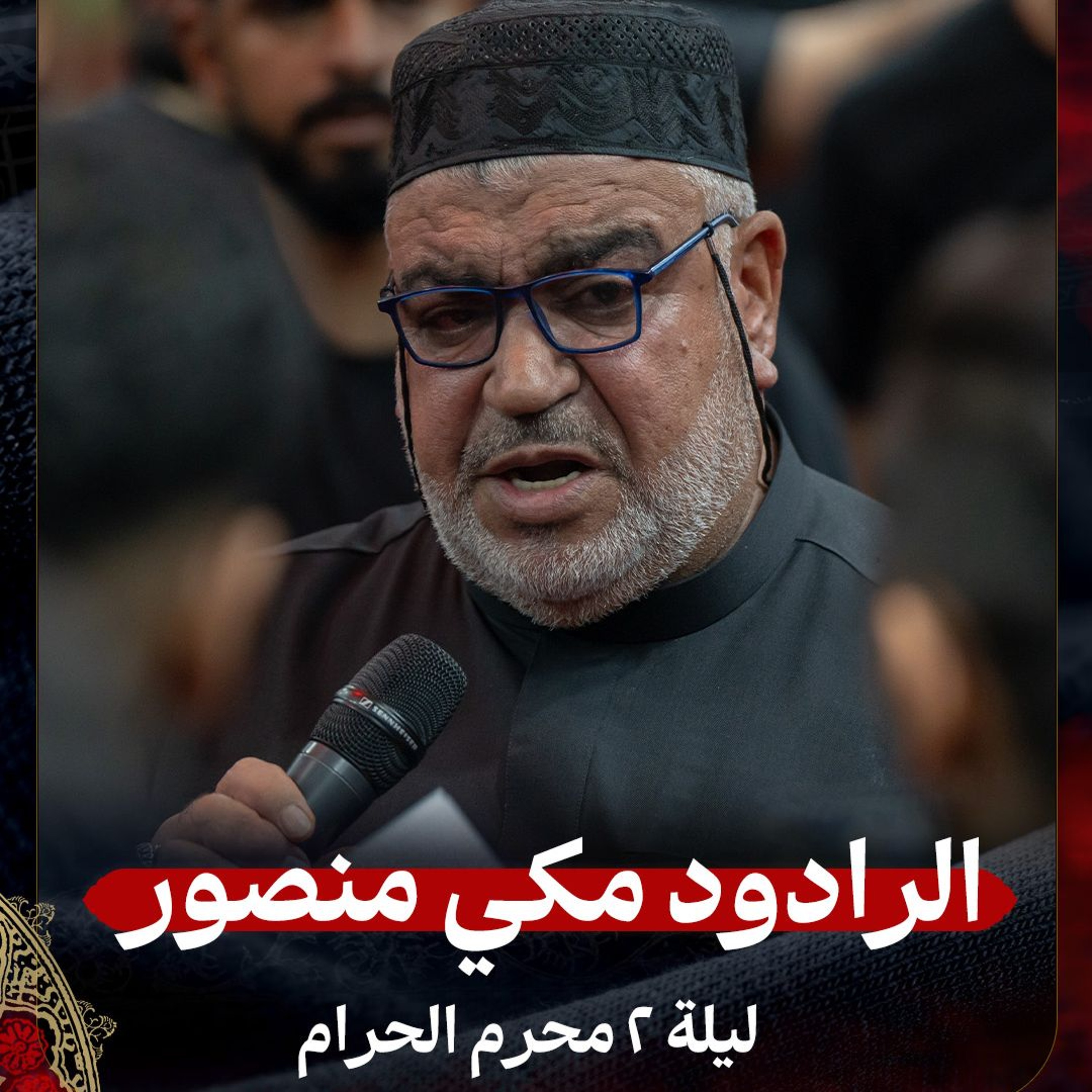 04 -  الرادود مكي منصور |  ليلة 2 محرم الحرام 1447 هـ