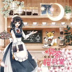 2025年秋M3 sakuraCafe 9th「喫茶桜月堂」クロスフェード