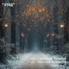 песня "Этюд" (сл. Алексей Машенцев)