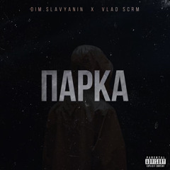 dim.slavyanin feat. VLAD SCRM - Парка
