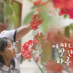 [MV] VERIVERY (베리베리) - My Beauty [어쩌다 발견한 하루 OST Part.2 (Extra-ordinary You OST Part.2)].m4a