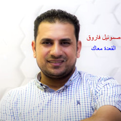 القعدة معاك  صموئيل فاروق