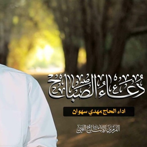Stream دعاء الصباح مهدي سهوان Dua Al Sabah By قناة الندبة للصوتيات Listen Online For Free On Soundcloud