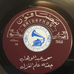 محمد عبدالوهاب - (قصيدة) جفنه علّم الغزل ... عام ١٩٣٣م