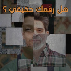هل رقمك حقيقي ؟