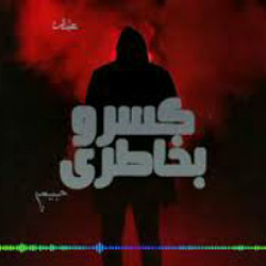 كسرو خاطري-Fracture my mind •|Mohamed Gamal•| چيمي