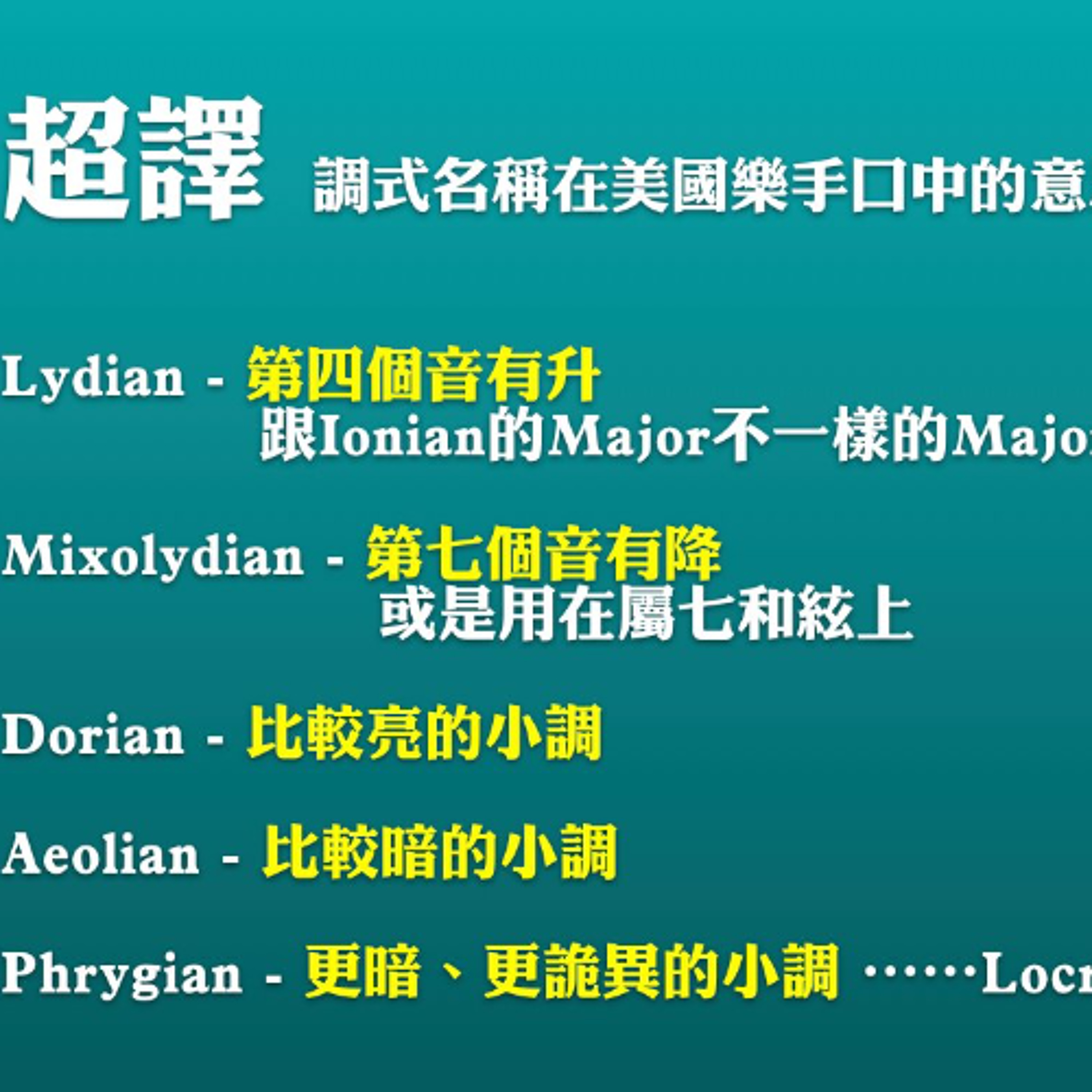 Lydian的意思不是「調四」，而是要形容「升四」