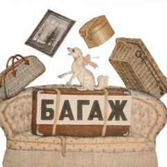 С.Маршак Багаж (стихи детям)