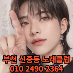 O1O-2490.2364 부천노래방 신중동 중동 부천역 상동 노래방 도우미 아가씨 선수 유흥주점 퍼블릭 주대문의 O1O-2490.2364