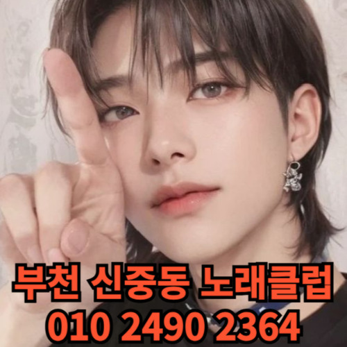 O1O-2490.2364 부천노래방 신중동 중동 부천역 상동 노래방 도우미 아가씨 선수 유흥주점 퍼블릭 주대문의 O1O-2490.2364