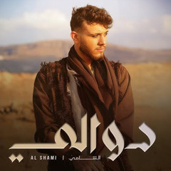 ‎⁨دوالي - الشامي - 2024⁩