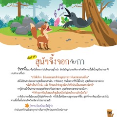 141 สุนัขจิ้งจอกกับกา