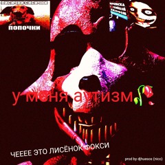 у меня аутизм