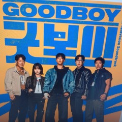 Your Name (굿보이 ost)