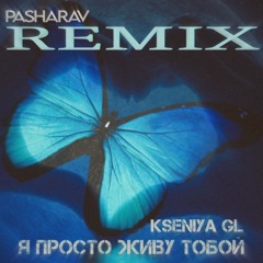 Kseniya GL - Я просто живу тобой (PashaRav Remix)