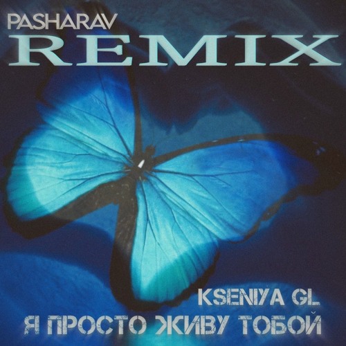Kseniya GL - Я просто живу тобой (PashaRav Remix)