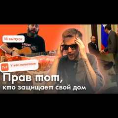 Прав тот, кто защищает свой дом