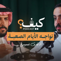 كيف نتعامل مع الأيام الصعبة في حياتنا؟ - أ.طارق العصيمي