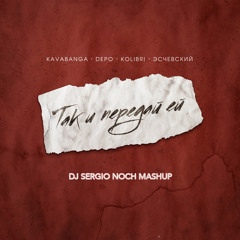 KAVABANGA DEPO KOLIBRI ЭСЧЕВСКИЙ - Так и Передай Ей(DJ Sergio Noch Mashup)