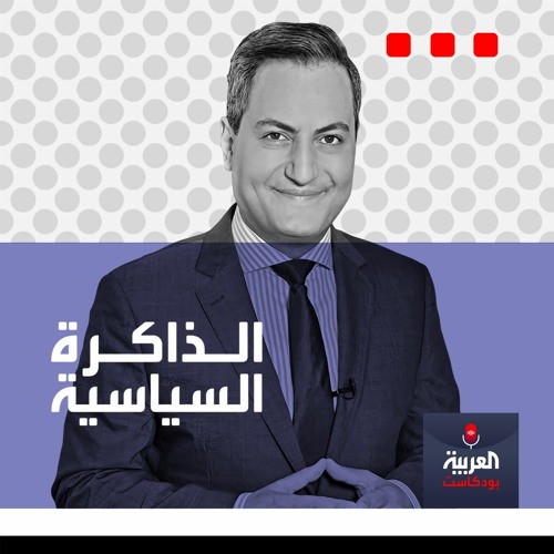 Stream episode كم بلغ حجم الأموال التي ضبطت في منزل عدي صدام حسين؟ by  alarabiya Podcast العربية بودكاست podcast | Listen online for free on  SoundCloud