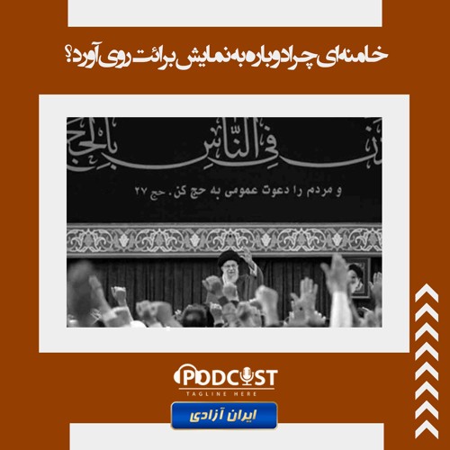 خامنه‌ای چرا دوباره به نمایش برائت روی آورد؟