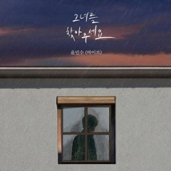 윤민수 - 그녀를 찾아주세요(cover by 이중서)