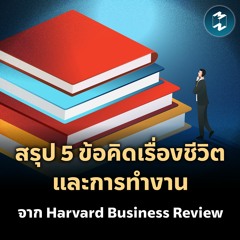 สรุป 5 ข้อคิดเรื่องชีวิตและการทำงาน จาก Harvard Business Review | MM EP.2017