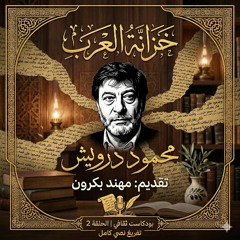 خزانة العرب | الحلقة 1: محمود درويش - شاعر الجرح الفلسطيني