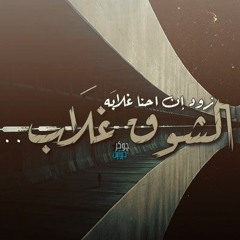 زود إن احنا غلابه .. الشوق غلَاب | مزيج