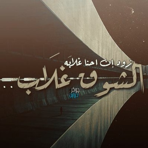 زود إن احنا غلابه .. الشوق غلَاب | مزيج